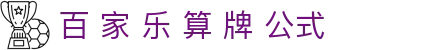 百 家 乐 算 牌 公式|百 家 乐 博 牌 规则 - (中国)黄南百 家 乐 算 牌 公式文化传媒公司欢迎您